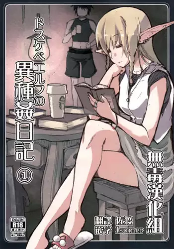 (C89) [Metamor (Ryo)] Dosukebe Elf no Ishukan Nikki 1 [Chinese] [无毒汉化组]