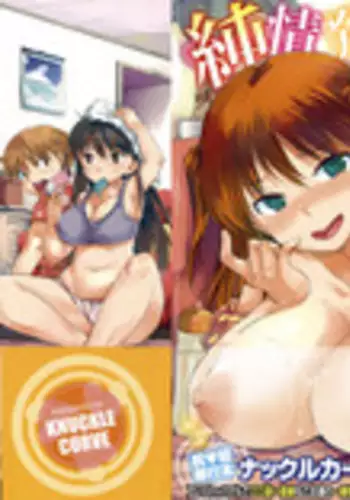 [Knuckle Curve] Onee-chan wa Yokkyuufuman (Junjou Hatsujouki) [Chinese] [小企鵝重嵌] [Incomplete]