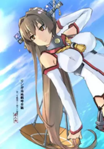 (C94) [Tear Drop (tsuina)] Lingga Hakuchi Senji Nisshi - Daiichigoukan Shunkou ni Kan suru Houkoku (Kantai Collection -KanColle-)[Chinese] [???????]