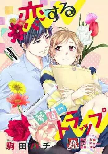 Saikai no Hatsukoi Trap Koisuru Yumeoi Trap | 再会的初恋陷阱【第2話】心爱的逐梦陷阱