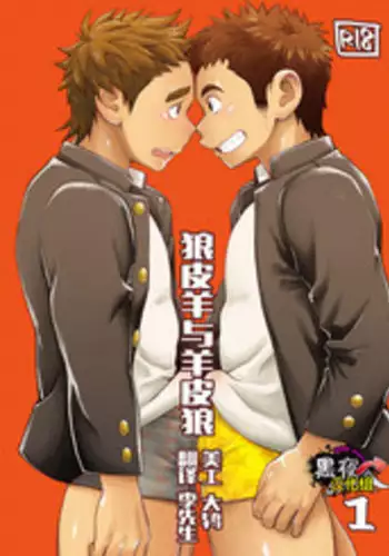 昆布茶-狼皮羊与羊皮狼 1 [Chinese] [黑夜汉化组]