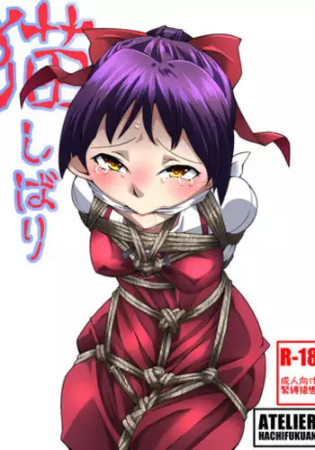 [Atelier Hachifukuan] Neko Shibari (Gegege no Kitarou)