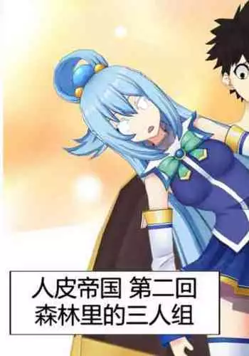 The Skinsuit Empire Part 2 （人皮帝国系列-第二回）—— Threesome in the forest（森林里的三人组）