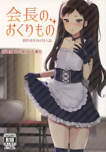 (Futaket 12.5) [Granada Sky (Mogiki Hayami)] Kaichou no Okurimono [Chinese] [刷牙子漢化]