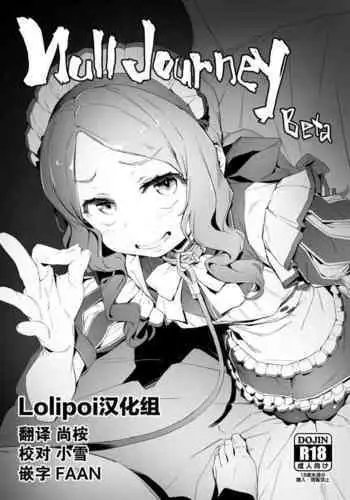 [Oyaji] Null Jaurney Beta (Fate/Grand Order) [Chinese] [Lolipoi汉化组] [Digtail]