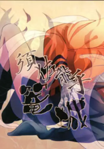 【Hokoushayou Shingou (Aca)】Susanoo（narusasu）【chinese】