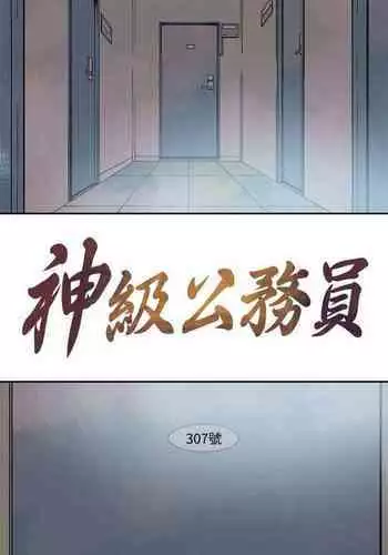 神級公務員 1-23