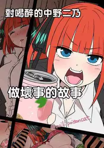 Yotta Nakano Nino ni Warui Koto o Suru Hanashi | 對喝醉的中野二乃做壞事的故事