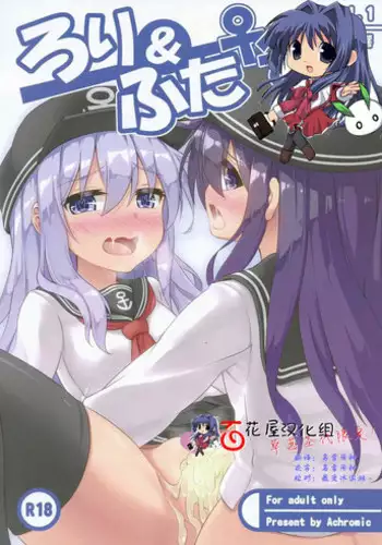 (C88) [Achromic (Musouduki)] Loli & Futa Vol. 1 (Kantai Collection -KanColle-) [Chinese] [百花屋汉化组]