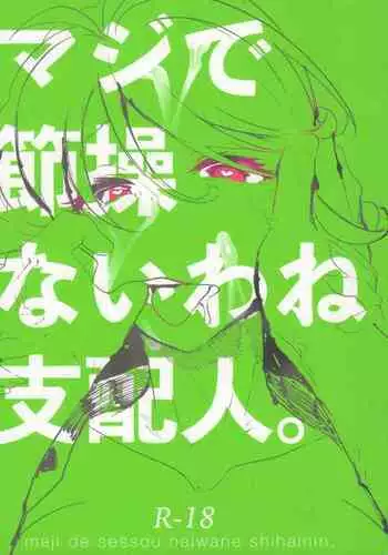 マジで節操ないわね支配人。