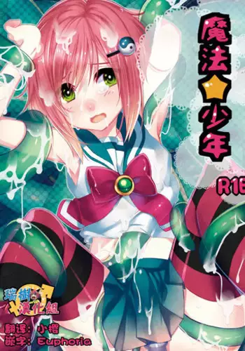 [27 (Fujitsuna)] Mahou★Shounen [Chinese] [瑞树汉化组] [Digital]