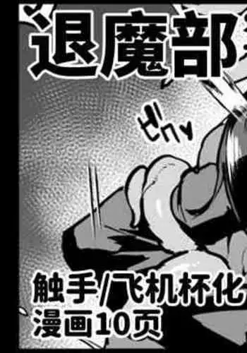 Taimabu S4 Gesuidou Hen 1 | JK退魔部 Season4 下水道篇