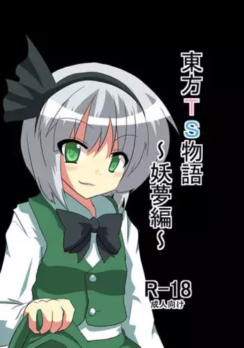 [Ameshoo (Mikaduki Neko)] Touhou TS monogatari ~youmu-hen ~ (Touhou Project) (Chapter 1 & 2)
