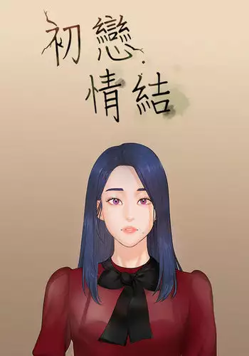 [JK&珠亞] First love 初恋情结 Ch.1~5 [Chinese]中文