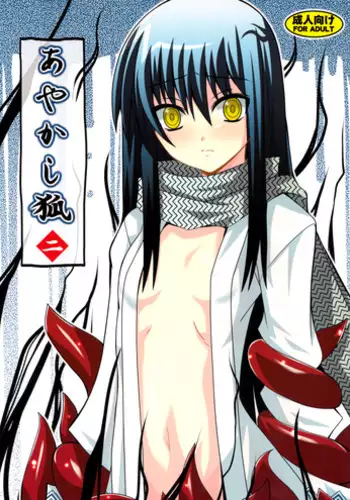 (C78) [Yoru no Benkyoukai (Fumihiro)] Ayakashi Kitsune 2 (Nurarihyon no Mago) [English] [SaHa]