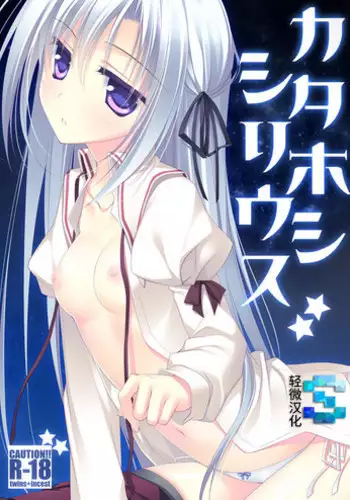 [FRAC (Motomiya Mitsuki)] Kata Hoshi Sirius [Chinese] [轻微汉化] [Digital]