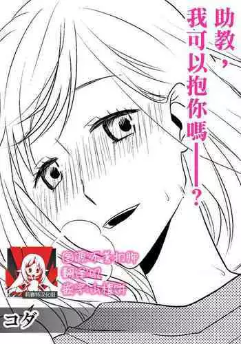 joshu-san, daite moraemasen ka ——? | 助教，我可以抱你吗——？