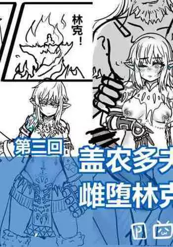 【通天术1~3】-雌堕林克VS盖农多夫