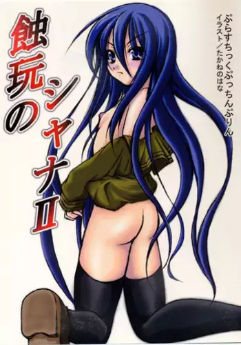 (SC30) [Plastic Pucchin Purin (Asou Nayuta, Takane no Hana)] Shokugan no Shana II (Shakugan no Shana)