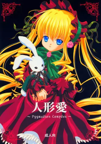 (C67) [Ikaruganomiya (Umayadono Ohji)] - Ningyou Ai ~Pygmalion Complex~ (Rozen Maiden)