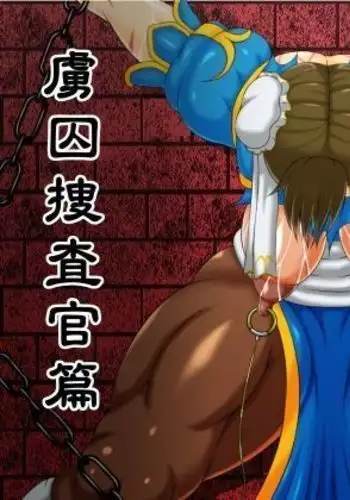 Gōmon rengoku 7 ryoshū sōsa-kan-hen