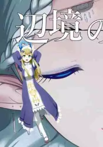 [YOSHITORA] Henkyou no Seijo[Chinese][update Ch.9][蚯蚓mimi汉化组]