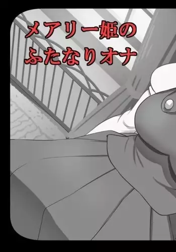 メアリー姫のふたなりオナ