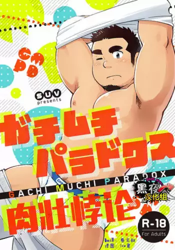 [SUVWAVE (SUV)] Gachi Muchi Paradox [Chinese] [?????] [Digital]