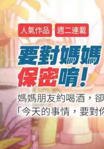 【周二连载】要对妈妈保密唷!（作者：NOAH） 第1~29话