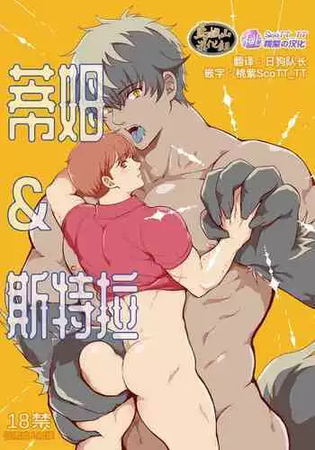 [HANAMIZU (Nimu)] Tim & Stella | 蒂姆 & 斯特拉 [Chinese] [马栏山汉化组&桃紫 ScoTT_TT] [Decensored] [Digital]