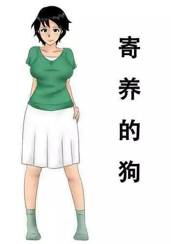 Azukatta Inu | 寄养的狗