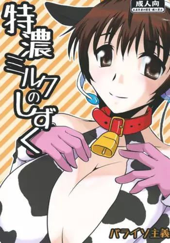 (C84) [Paraiso Shugi (Yagami Sanjin)] Tokunou Milk no Shizuku (THE IDOLM@STER CINDERELLA GIRLS)