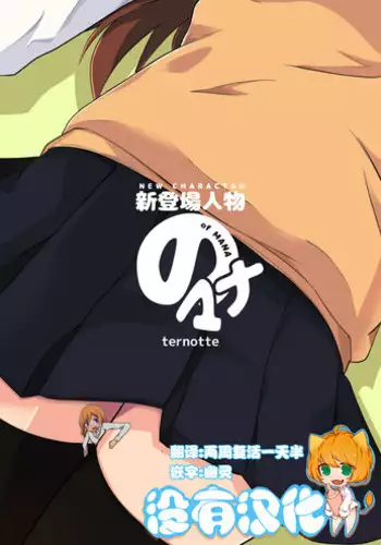 [ternotte (noneto)] Shin Toujou Jinbutsu no Mana [Chinese] [????]