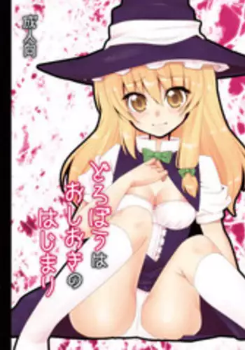 [塩豆大福] どろぼうはおしおきのはじまり (東方)