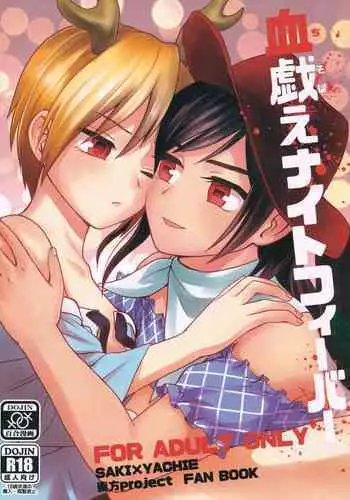 血戯えナイトフィーバー