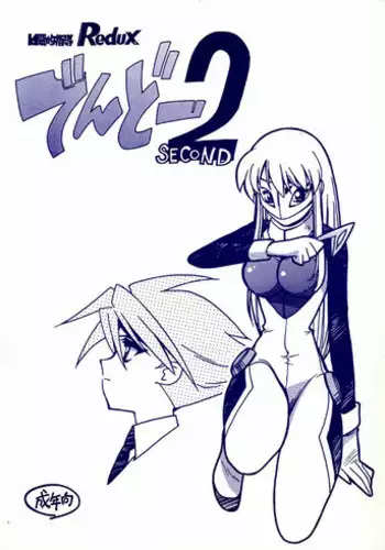 (C60) [Bible (Ogata Satomi)] Kyouakuteki Shidou Redux Dendoh 2 (Gear Fighter Dendoh)