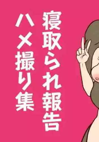 寝取られ報告ハメ撮り集