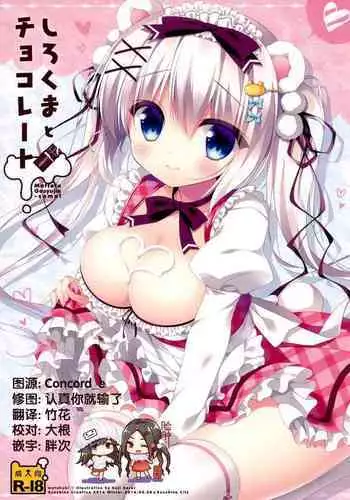 (SC2016 Winter) [Watakubi (Sasai Saji)] Shirokuma to Chocolate [Chinese] [脸肿汉化组]