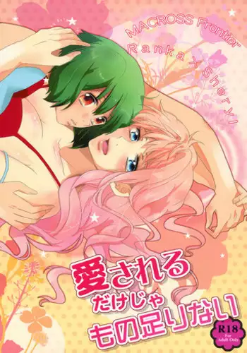 (C80) [Enji] It's Not Enough to Just be Loved! (Macross Frontier) [English] [Yuri-ism]