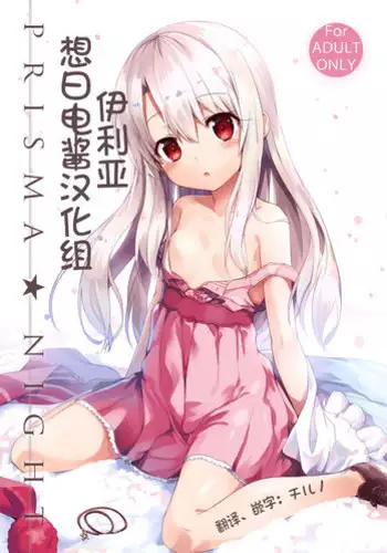 (C90) [ashtray (Cura)] PRISMA NIGHT (Fate/kaleid liner Prisma Illya) [Chinese] [想日电酱汉化组]