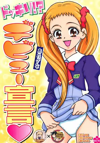 (C74) [Sakusakusakuchan (Yoroshiku Tarou)] Dokkiri! - Are Gena Debut Sengen (Yes! Precure5 Go Go!) [Chinese] [靴下汉化组 x 臭鼬娘漢化組]