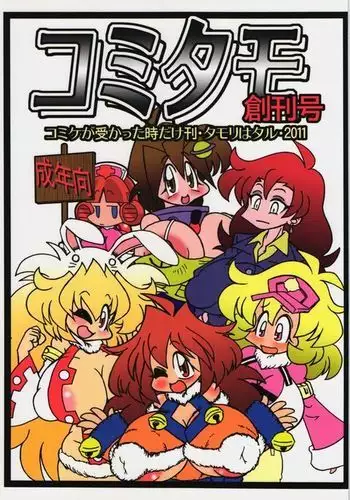 コミタモ創刊号