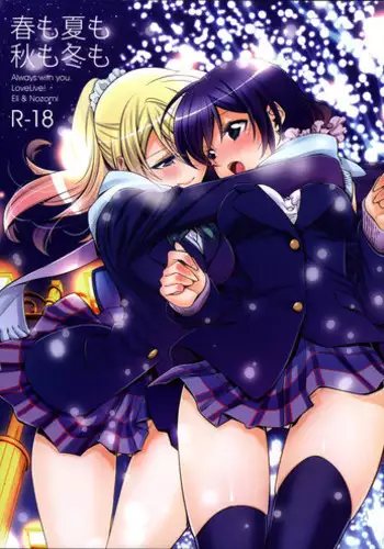 (C85) [Waterfall (Takano Saku)] Haru mo Natsu mo Aki mo Fuyu mo | In Spring, In Summer, In Autumn, In Winter. Always With You! (Love Live!) [English] [Yuri In Wonderland + Mai88]