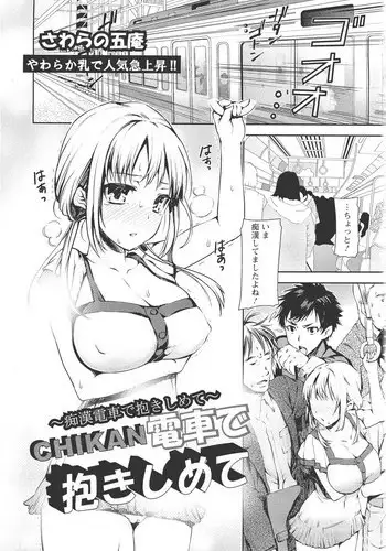 [さわらの五庵] CHIKAN電車で抱き締めて