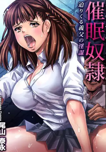 [Oyama Yasunaga] Saimin Dorei ~Semarikuru Gifu no Inbou (3) [Digital]