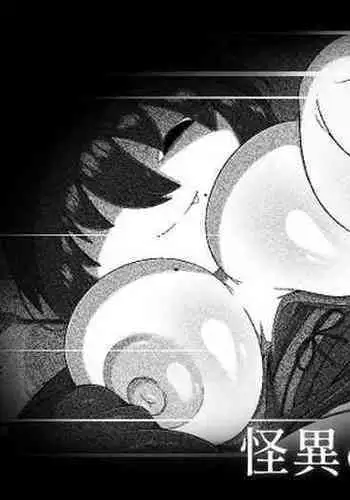 怪異のお姉ちゃん