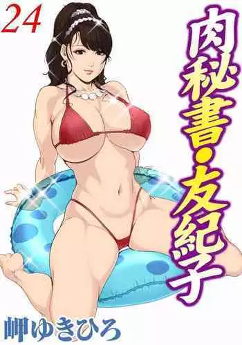 肉秘書・友紀子 Vol.24