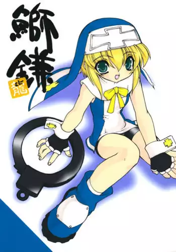 (C62) [Ruu Kikaku (Ruuen Rouga)] Buri Kama (GUILTY GEAR XX The Midnight Carnival)