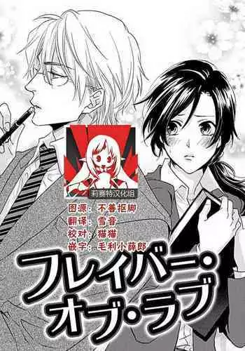 Flavor·of·Love | 恋爱的滋味