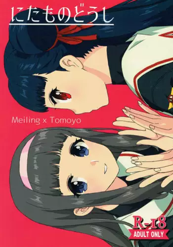 (COMIC1?12) [MURDERHOUSE (Workaholic)] Nitamono Doushi (Cardcaptor Sakura) [English] [desudesu]